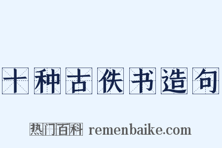 十种古佚书造句是什么意思的图片